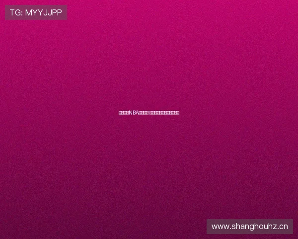 畅享高清NBA直播赛事 全程在线体育直播实时观看